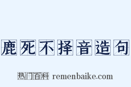 鹿死不择音造句是什么意思的图片